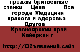  продам бритвенные станки  › Цена ­ 400 - Все города Медицина, красота и здоровье » Другое   . Красноярский край,Кайеркан г.